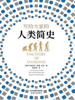 cover image of 写给大家的人类简史